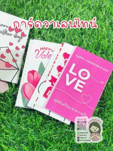 การ์ดวาเลนไทน์ การ์ดบอกรัก Happy Valentine’s Day 2025 แพ็คละ 10ชิ้น