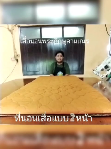 หนึ่ง กว้าง 94 ซมยาว 183 ซมหนา 1 นิ้ว เสือสามเนรแบบ 2 หน้า