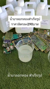 น้ำยาลอกทองสำเร็จรูป พร้อมเอกสารวิธีทำ จำนวน 1ลิตร