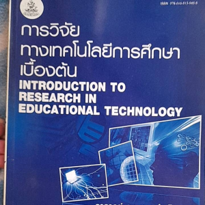 หนังสือมือสอง ม.ราม การวิจัยทางเทคโนโลยีการศึกษาเบื้องต้น ECT 4001