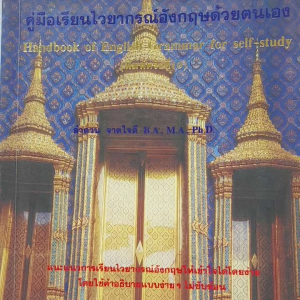 หนังสือมือสอง คู่มือเรียนไวยากรณ์อังกฤษด้วยตนเอง