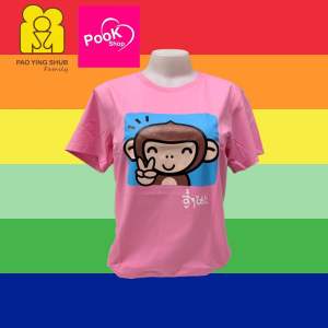 เสื้อยืดเป่ายิ้งฉุบ เสื้อครอบครัว  เสื้อยืดสีชมพู