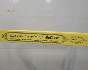 กัณฑ์เดี่ยว การทำบุญวันขึ้นปีใหม่  พระธรรมเทศนา คัมภีร์เทศน์