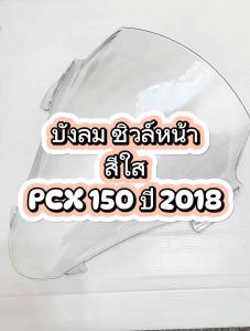 บังไมล์ ชิวล์หน้า สีใส PCX-150 ปี 2018 6150-098-ZD อะไหล่ทดแทน HMA 1ชิ้น