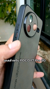 เคส สำหรับรุ่น Poco F7 Pro 5G (เฉพาะรุ่น Pro เท่านั้น) แบบซิลิโคนกันกล้อง+ลายหนังกลับ #POCO F7Pro 5G