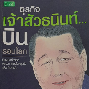 หนังสือแนะนำ ธุรกิจ เจ้าสัวธนินท์ บินรอบโลก .... คิดจริง ทำจริง พัฒนาธุรกิจไม่หยุดยั้ง