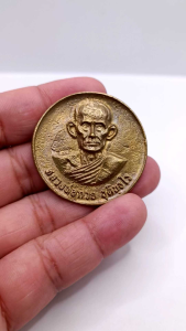 K625 เหรียญบาตรน้ำมนต์ หลวงพ่อกวย ชุตินธโร วัดโฆสิตาราม รุ่นแรงครู ปี 60 ขนาด 4x4 cm. พร้อมส่ง