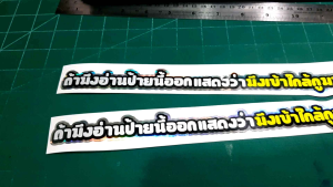 สติ๊กเกอร์แต่งรถคำกวน #ถ้ามึงอ่านข้อความนี้ออกแสดงว่ามึงเข้าใกล้กูมากไปและ ไฮโดรแกรม  งานตัดประกอบสะท้อนแสง