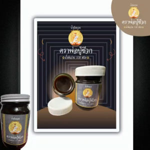 น้ำมันนวดตราพ่อปู่ชีวก 1 แถม 1