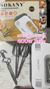 SOKANY เครื่องตีไข่แบบมือจับ สีขาวดำ 400w 3สปีช