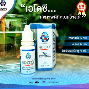 adoxy เอโดซี 3ขวด อาหารเสริม15 ml.เอโดซี รุ่นใหม่ล่าสุด ราคาถูกที่สุดexp02/2027