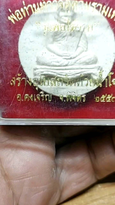 หลวงพ่อเงิน หลังท่านท้าวจตุคามรามเทพ รุ่นพ่อให้รวย วัดห้วยน้ำโจน พิจิตร