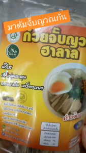ก๋วยจั๊บญวณฮาลาล บ้านบังยา สินค้าฮาลาล