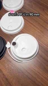 ฝาแก้วพลาสติก PP แก้วชา แก้วกาแฟ สำหรับปิดปากแก้ว 90 mm ยกลัง 500 ชิ้น