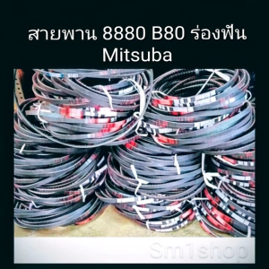 สายพาน รถยนต์ สายพาน เกษตร ร่อง 8 (B ฟัน) 8220-8700 สายพาน รถยนตร์ สายพานเกษตร สายพาน มอเตอร์ ร่อง 8 ฟัน (B ฟัน) 8220-8700  ขนาด 22 นิ้ว ถึง 90 นิ้ว ทนทานต่อการใช้งาน mitsuba ฟันเฟือง
