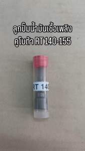 ลูกปั๊มน้ำมันเชื้อเพลิง เครื่องคูโบต้า อาร์ที  RT 140-155 Kubota