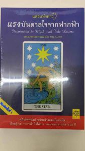 หนังสือ ไพ่ทาโรต์ แสงแห่งดาว แรงบันดาลใจจากฟากฟ้า