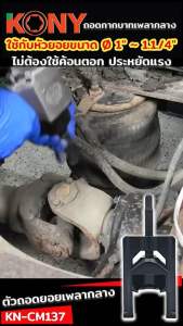 KONY ตัวถอดยอยเพลากลาง ตัวถอดยอยเพลากลาง ถอดกากบาทเพลากลาง KN-CM137