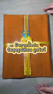 ผ้าอาบน้ำฝน ชูฟู สำหรับการเข้าพรรษา 2ตัว (ผ้าอาบ เป้าหมาย สำหรับการเข้าพรรษา)