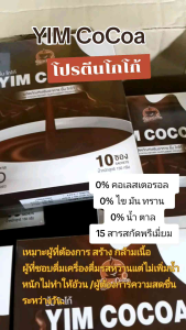 โปรตีน โกโก้คุมหิว ผลิตภัณฑ์เสริมอาหารยิ้มโกโก้ 1 กล่อง 10 ซอง