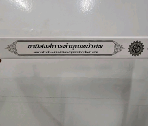 กัณฑ์เดี่ยว -อานิสงส์การทำบุญหน้าศพ พระธรรมเทศนา คัมภีร์เทศน์ แบบแยกเฉพาะเรื่อง