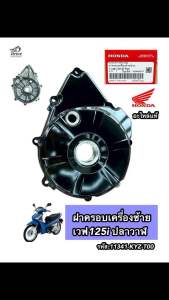 ฝาครอบเครื่องด้านซ้าย แท้ศูนย์ HONDA W125i(ปลาวาฬ) (2012-2020) รหัสพาส: 11341-KYZ-T00 #ฝาครอบจานไฟ #kyz