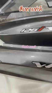 ชุดสีเวฟ125ปลาวาฬLED สีเทาเข้ม(ใส่กับรถปี18-21) ได้ครบชุด 13 ชิ้น วัสดุงานABSของNCA +ใส่สนิท ห่ออย่างดี สินค้ามีพร้อมส่งค่ะ