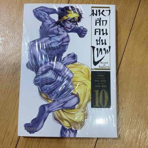 มหาศึกคนชนเทพ เล่ม 10 พร้อมโปสการ์ด