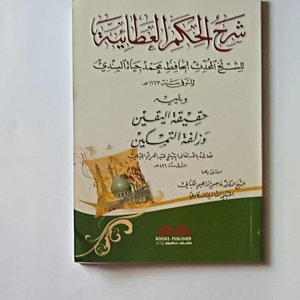 Kitab Syarah al Hikam al Athoiyyah - Haqiqotul Yaqin (DKI Beirut)