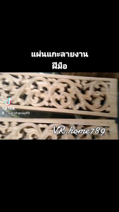 แผ่นไม้สักฉลุแกะลาย ช่องลมแกะสลักไม้สัก ขนาด หนา12มิล กว้าง 12ซม.(5นิ้ว) ยาว 48ซม.ราคาต่อชิ้น