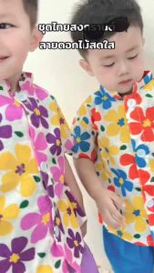 ชุดสงกรานต์เด็ก ชุดลายดอกสงกรานต์ ชุดโจมกระเบนเด็ก ใส่ทำบุญ