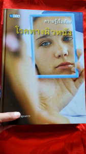 หนังสือชุดความรู้เรื่องโรค (ปกแข็งรวม 4 เล่ม)