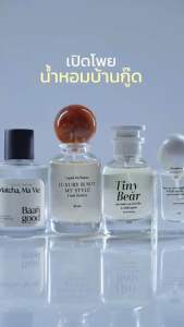 [พร้อมส่ง+ส่งฟรี🎀💖]นํ้าหอมบ้านกู๊ด Baan Good Perfume ไลยา layah ไอเวนดี้ ยู I Wendy you ไทนี่เเบร์ tiny bear แป้งเด็ก