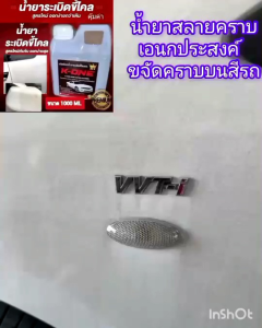 น้ำยาสลายขี้ไคลรถคราบควันดำคราบเหลืองขจัดคราบอเนกประสงค์