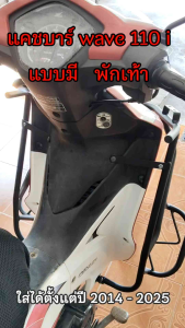 แคชบาร์ wave 110i แบบมีพักเท้า