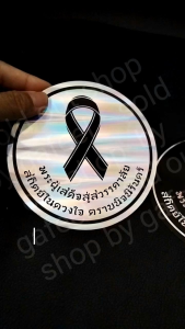 1แผ่น สติ๊กเกอร์ฟอยล์ สัญลักษณ์ไว้อาลัย โบว์สีดำ 4.5“นิ้ว พระผู้เสด็จสู่สวรรคาลัย โบว์ดำไว้อาลัย ไว้ทุกข์ ติดแน่น กันน้ำ