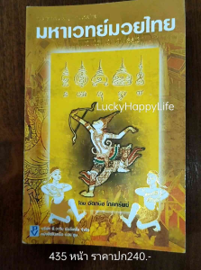 หนังสือ ภูมิศาสตร์ปรัชญา มหาเวทย์ มวยไทย Mythology of Classic Muay-Thai การยก ย่ำเท้า สืบเท้า การเดินมวย ทุ่มทับจับหัก 435หน้า ปก240