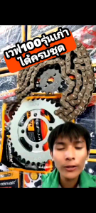 👨🔧ชุดโซ่สเตอร์เวฟ100เก่า/110i LED 125 สเตอร์หน้า 14L+สเตอร์หลัง34 35 36T+ โซ่106 ข้อ แข็งแรงทนทานครบชุด