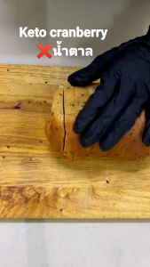 ขนมปังคีโตแครนเบอรี่ 360 g.KETO CRANBERRY BREAD 360 g. เนื้อนุ่ม อร่อย ไร้แป้งไร้น้ำตาล
