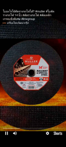 MULLER ใบตัดรางรถไฟ ขนาด 14 นี้ว ของแท้100%