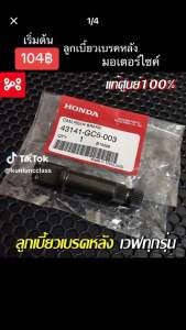 ลูกเบี้ยวเบรคหลัง แท้เบิกศูนย์ 43141-GC5-003 ใส่เวฟได้ทุกรุ่น แกนลูกเบี้ยวเบรคหลังเวฟเเท้ศูนย์ เเกนเบรคหลังเวฟแท้ศูนย์