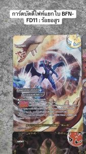 การ์ดบัดดี้ไฟท์ลิขสิทธิ์แท้ภาษาไทย แยกใบ BFN-FD11 : ร้อยอสูร
