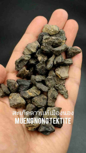 ☄️ สะเก็ดดาว เมืองนอง ( Muong Nong Tektite ) ชิ้นขนาดเล็ก น่าสะสมมาก 💥 ราคาต่อชิ้น แบบเเรนด้อม