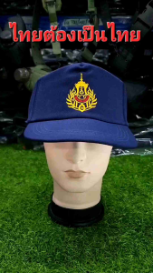 หมวกอส.สีกรม  หมวกอาสาสมัคร ไทยต้องเป็นไทย