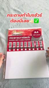 กระดาษอาร์ตมัน ขนาด A4 หนา 90-260 แกรม ART CARD สำหรับเครื่องปริ้นเลเซอร์ มัน 2 ด้าน 100 แผ่น ทำนามบัตร การ์ดงานแต่ง Portfolio