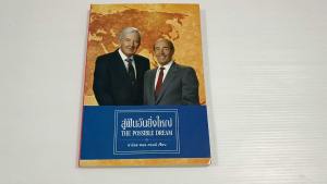 สู่ฝันอันยิ่งใหญ่ (The Possible Dream) / ชาร์ลส พอส คอนน์ - หนังสือมือสอง สภาพดี เนื้อหาไม่มีรอยขีดเขียน