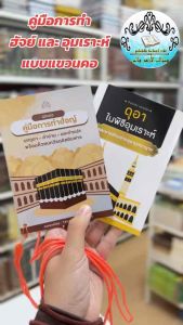 หนังสือ คู่มือการทำ ฮัจย์ และอุมเราะห์ แบบแขวนคอ