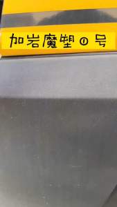 CAREEF 加岩魔塑一号 塑料镀晶 塑料发白翻新