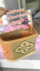 🇹🇭 ตระกร้าหวายขนาดกลาง ลายไทยประยุกต์ สินค้า OTOP 🇹🇭
