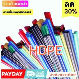 200 mm ลวดเชื่อมพลาสติก HDPE / PE คลาสี ยาว คละสี ซ่อมงานพลาสติก เก้าอี้/กระป๋อง/กะละมัง/ถังแช่